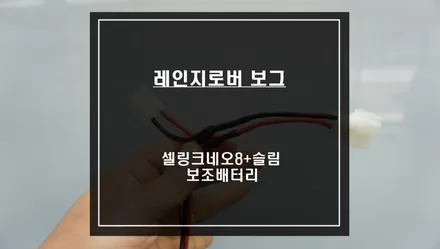 레인지로버 보그차량 아이나비QXD8000블랙박스와 짹바이짹 시공이 가능한 셀링크네오8+슬림 보조배터리 시공. / 서울 서초, 반포, 강남