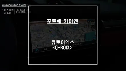 2023년 포르쉐 카이엔 고화질 모니터와 연동되고 넷플릭스, 유투브등 어플 연동이 가능한 큐로이엑스 매립 시공. / 서울 서초, 반포, 강남