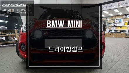 미니 차량에 잘 어울리는 상징적인 악세서리 드라이빙 램프 공임작업. / 서울 서초, 반포, 강남