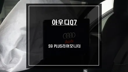 2023년식 아우디Q7차량 동승객을 위한 아이템! S9 PLUS리어모니터 시공하기. / 서울 서초, 반포, 강남
