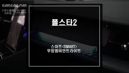 맞춤형 폴스타2전용! 실내 포인트를 줄 수 있는 바이브나인 무빙 엠비언트라이트 추천. / 서울 서초, 반포, 강남
