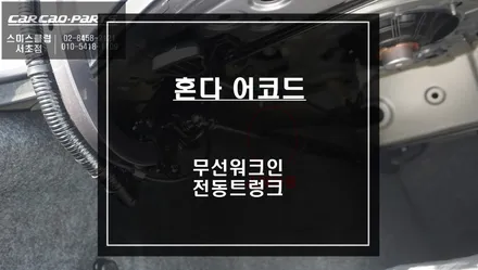 조수석 시트절개 없이 시공되는 무선워크인 스위치와 어코드 차량에 적용되는 전동트렁크 편의옵션. / 서울 서초, 반포, 강남