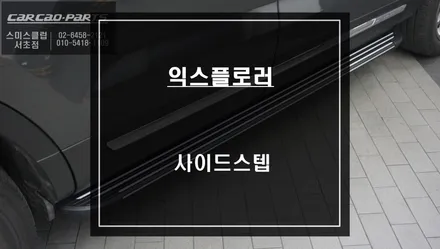 5.5세대 포드 익스플로러 차량 일체감있게 시공되는 고정형 사이드스텝 장착하기. / 서울 서초, 반포, 강남