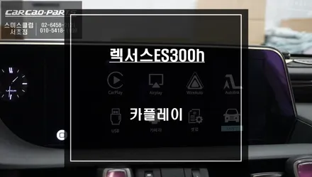 렉서스ES300h차량 순정 모니터에서 티맵, 카카오맵을 사용할 수 있는 카플레이 모듈 매립 시공. / 서울 서초, 반포, 강남
