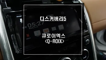 디스커버리5차량 티맵, 넷플릭스등 어플 연동이 가능한 큐로이엑스 셋탑과 리어모니터 연동 작업. / 서울 서초, 반포, 강남