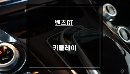 벤츠GT 순정 모니터에서 티맵, 카카오맵을 사용할 수 있는 카플레이 모듈 매립 작업. / 서울 서초, 반포, 강남