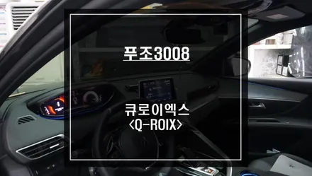 푸조3008차량 안드로이드8.1&10버젼이 탑재가 된 큐로이엑스 네비게이션 매립 시공. / 서울 서초, 반포, 강남