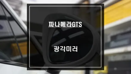 파나메라GTS 안보이는 순정미러를 680R 유리곡면 광각미러로 교체 하세요. / 서울 서초, 반포, 강남
