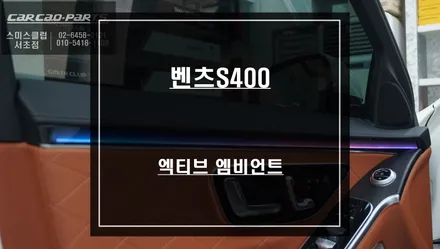 화려함과 고급스러움을 느낄 수 있는 벤츠S400차량 엑티브 엠비언트라이트 튜닝 작업. / 서울 서초, 반포, 강남