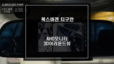 직수입 티구안 AHD고화질 모니터와 3D어라운드뷰 패키지와 수동을 전동사이드미러로 튜닝. / 서울 서초, 반포, 강남