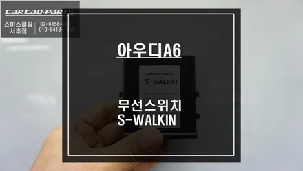아우디A6 조수석 시트 절개 없이 무선스위치를 통해 조수석 시트를 제어하는 S-WALKIN 공동구매 중. / 서울 서초, 반포, 강남