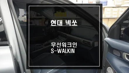 수소차 넥쏘 조수석 시트절개 없이 무선스위치를 통해 시트를 제어하는 무선워크인 S-WALKIN 시공. / 서울 서초, 반포, 강남