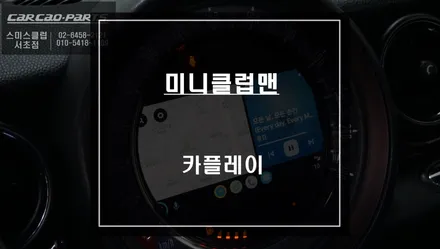 미니 클럽맨 최적화된 길안내가 가능한 티맵, 카카오맵을 사용할 수 있는 카플레이 모듈 매립 시공. / 서울 서초, 반포, 강남