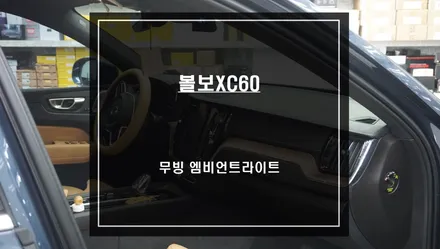 은은한 LED조명과 실내 화려함을 위한 볼보XC60차량 스마트 무빙 엠비언트라이트 시공. / 서울 서초, 반포, 강남