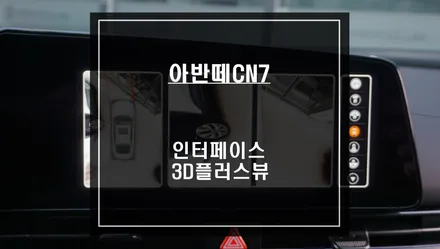 아반떼CN7차량 탑뷰<스카이뷰> 영상을 통해 장애물을 확인할 수 있는 3D어라운드뷰 시공. / 서울 서초, 반포, 강남