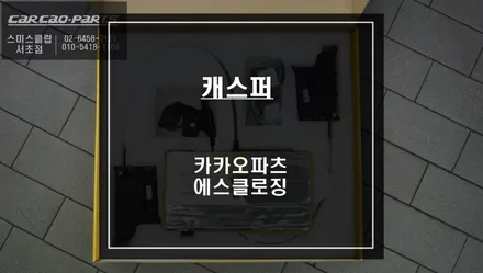 현대 캐스퍼 차량도 고스트도어 가능 할까? 국산차 전용 카카오파츠 에스클로징 튜닝 작업. / 서울 서초, 반포, 강남