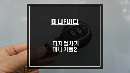 미니 컴포트엑서스 비용이 부담되시나요? 미니 전용 블루투스 기반 디지털차키 키플2 편의옵션. / 서울 서초, 반포, 강남