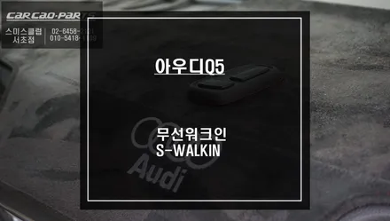 2022년식 아우디Q5차량 순정 시트 절개 없고, 순정 배선 손상없는 무선워크인 스위치 S-WALKIN. / 서울 서초, 반포, 강남