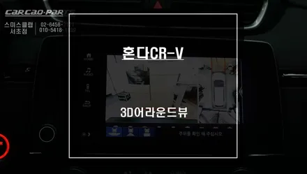 2023년식 혼다CR-V차량 3D어라운드뷰 튜닝으로 사각지대를 해결하자. / 서울 서초, 반포, 강남
