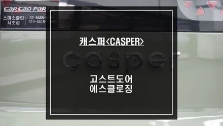 상징적인 고급옵션 고스트도어 기능! 현대 캐스퍼 차량도 에스클로징 튜닝으로 업그레이드 하세요. / 서울 서초, 반포, 강남