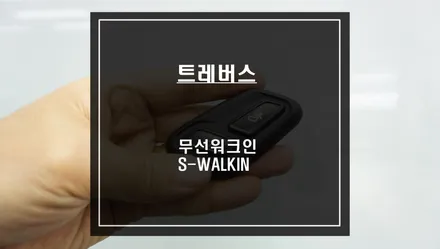 워크인 스위치도 이제 무선! 트래버스 조수석 시트를 제어하는 무선워크인 스위치 S-WALKIN 작업. / 서울 서초, 반포, 강남