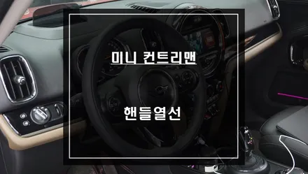미니 겨울철 손따를 위한 핸들열선 튜닝으로 업그레이드 하자. / 서울 서초, 반포, 강남