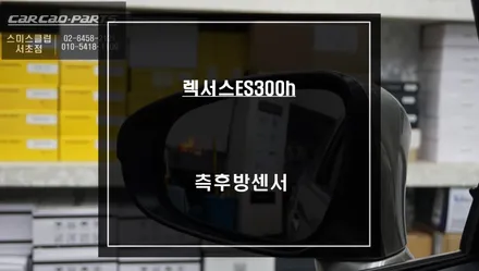 렉서스ES300h차량 센서등과 경고음으로 충돌 위험을 알려주는 사각지대 경고시스템 튜닝. / 서울 서초, 반포, 강남
