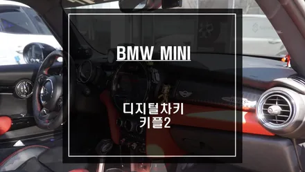 [공지] 편리한 오토도어 기능! 스마트키 찾을 필요 없이 스마트폰 속으로 디지털차키 키플2 시공. / 서울 서초, 반포, 강남