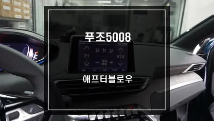 자동차 에어컨 냄새를 예방할 수 있는 푸조5008차량 아이트로닉스 애프터블로우 시공. / 서울 서초, 반포, 강남