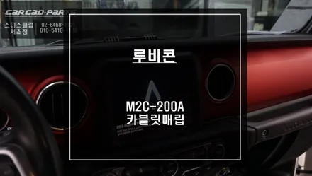 지프 루비콘차량 티맵, 카카오맵등 어플 연동되는 M2C-200A카블릿 매립 시공. / 서울 서초, 반포, 강남
