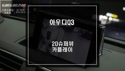 아우디Q3 순정답게 시공되는 어라운드뷰 시스템과 티맵, 카카오맵 연동되는 카플레이 모듈 시공. / 서울 서초, 반포, 강남