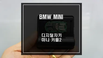 디지털차키 NO.1 편리한 오토도어 기능이 가능한 미니 전용 디지털차키 키플2 추천. / 서울 서초, 반포, 강남