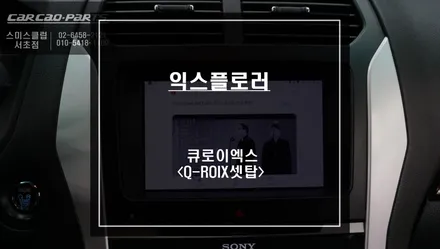 익스플로러 SYNC2모니터와 티맵 연동되는 안드로이드8.1버젼 큐로이엑스 셋탑 매립 시공. / 서울 서초, 반포, 강남