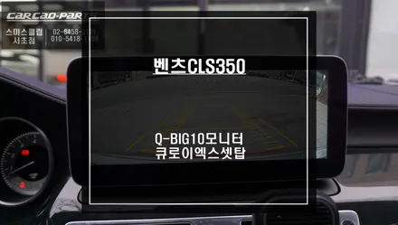벤츠CLS350차량 국산 Q-BIG10모니터와 티맵 업그레이드 문제없는 안드로이드8.0버젼 큐로이엑스 셋탑 콜라보 작업. / 서울 서초, 반포, 강남