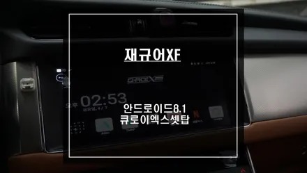 재규어XF차량 순정 모니터에서 스마트폰처럼 다양한 어플 구현이 가능한 큐로이엑스 셋탑형 네비추천. / 서울 서초, 반포, 강남