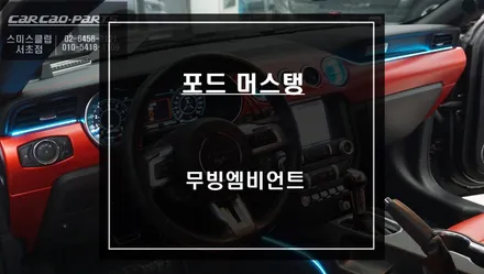 머스탱 실내 튜닝 끝판왕! 다양한 연출이 가능한 무빙 엠비언트라이트 시공과 안전을 위한 광각미러. / 서울 서초, 반포, 강남