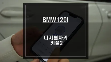 BMW120I 차량 도어를 편리하게 열고 닫을 수 있는 디지털차키 키플2 편의옵션 튜닝. / 서울 서초, 반포, 강남