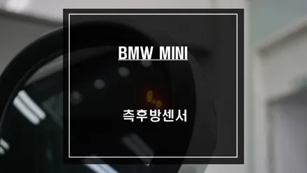 사각지대 영역을 볼 수 있는 BSM광각미러와 KC인증과 검증된 매립형 S-RADAR PLUS센서 조합으로 클럽맨 안전옵션 튜닝. / 서울 서초, 반포, 강남