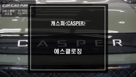캐스퍼 편리한 상위옵션 기능! 도어를 자동으로 당겨주는 고스트도어 에스클로징 고급옵션. / 서울 서초, 반포, 강남