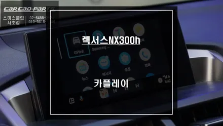 렉서스NX300h차량 순정 모니터에서 티맵, 카카오맵, 미러링 기능을 사용할 수 있는 카플레이 기능. / 서울 서초, 반포, 강남