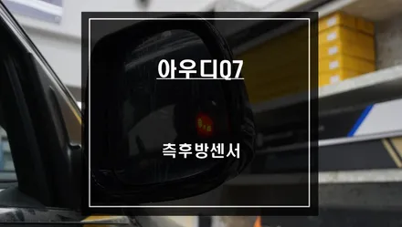 구형 아우디Q7차량 사각지대 경고시스템 가능할까? 센서등과 경고음으로 충돌위험을 알려주는 측후방센서 기능 튜닝. / 서울 서초, 반포, 강남