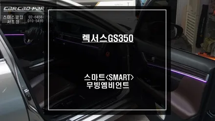 렉서스GS350 감성 아이템! 실내 포인트를 줄 수 있는 무빙 엠비언트 라이트 튜닝 작업. / 서울 서초, 반포, 강남