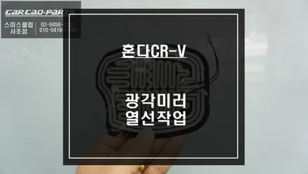 2023년 혼다 CR-V 풀체인지 사이드미러 치명적인 단점 열선없음ㅠㅠ 광각미러와 열선 패키지 시공. / 서울 서초, 반포, 강남