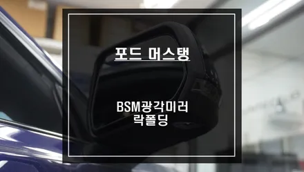 포드 머스탱 사이드미러 락폴딩 시공과 순정같은 퀄리티를 자랑하는 BSM광각미러 시공. / 서울 서초, 반포, 강남