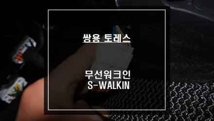쌍용 토레스 젠틀맨 기능! 순정 리스크없이 시공되는 카카오파츠 무선워크인 스위치 편의옵션 추천. / 서울 서초, 반포, 강남