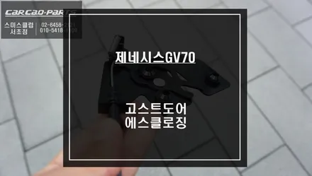제네시스GV70 특별한 고급옵션! 도어를 자동으로 당겨주는 고스트도어 에스클로징 튜닝 작업. / 서울 서초, 반포, 강남