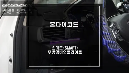 혼다 어코드 실내 튜닝 끝판왕! 시각적인 효과가 강렬한 무빙 엠비언트 라이트 실내 튜닝. / 서울 서초, 반포, 강남
