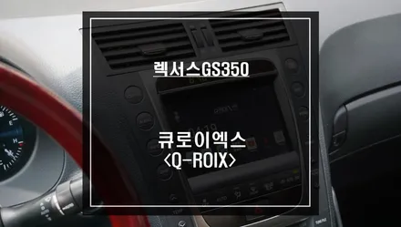 구형 렉서스GS350차량 스마트카를 위한 어플 연동이 가능한 큐로이엑스 셋탑 매립 시공. / 서울 서초, 반포, 강남