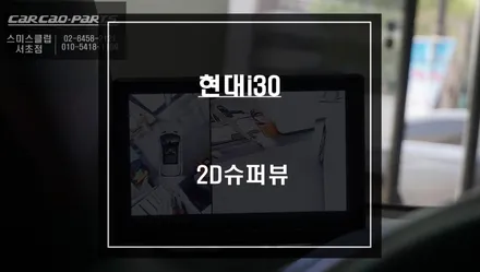 현대 i30차량 7인치 AHD모니터와 2D슈퍼뷰 어라운드뷰 주차옵션 패키지 시공. / 서울 서초, 반포, 강남