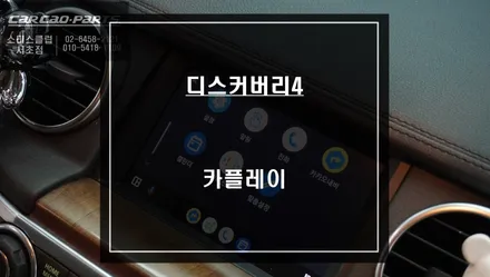 순정 네비게이션 고장ㅠㅠ 디스커버리4 티맵, 카카오맵 연동 가능한 카플레이 모듈 매립. / 서울 서초, 반포, 강남